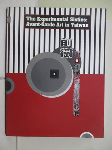 【書寶二手書T6／藝術_Z2A】前衛 : 六?年代台灣美術發展_余思穎,方美晶編輯