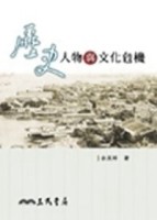 歷史人物與文化危機【二手書_良好】TAAZE讀冊生活
