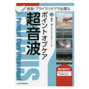 救急・プライマリケアで必要なポイントオブケア超音波ＰＯＣＵＳ