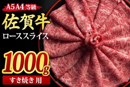 佐賀牛 ローススライス すき焼き用 1000g A5 A4(H085116)