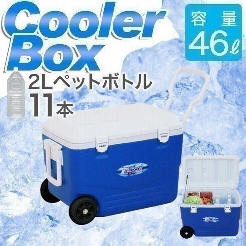 クーラーボックス 46l 小型 キャスター付き 保冷力 釣り 部活 ハード キャリー アウトドア キャンプ フィッシング 車中泊 イベント 出店 Fieldoor 送料無料 通販 Lineポイント最大0 5 Get Lineショッピング
