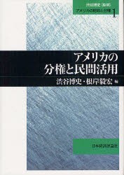 アメリカの分権と民間活用 渋谷博史 編 根岸毅宏