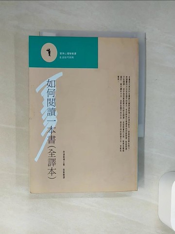 【書寶二手書T1／心理_Q7G】如何閱讀一本書_阿德勒,張惠卿