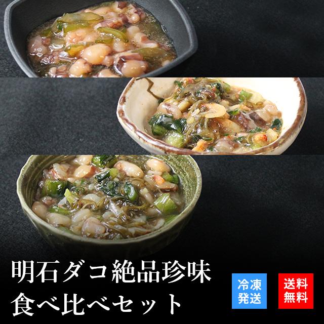 お歳暮 2023 御歳暮 おつまみ プレゼント 高級 ご飯のお供 珍味 海鮮 ギフト 天然明石ダコ 食べ比べセット（柚子、だし明太、だしわさび） お酒