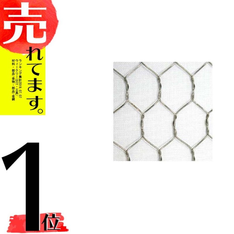 金網 タントレー株式会社 亜鉛亀甲金網 目開き:10mm #23 線径：0.5mm サイズ：910mm×30m - 3