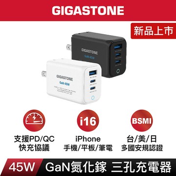Gigastone 45W 氮化鎵 GaN USB-C 三孔快速充電器(2色可選)白色