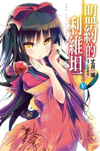 盟約的利維坦（5）（通路特裝版）[二手書_全新]