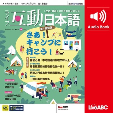 【有聲書】互動日本語2023年11月號