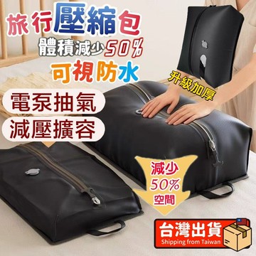 【領券再折扣】隔日配 旅行壓縮包組 旅行壓縮包 旅行袋 收納袋 行李收納袋 可壓縮旅行收納袋 旅行壓縮袋