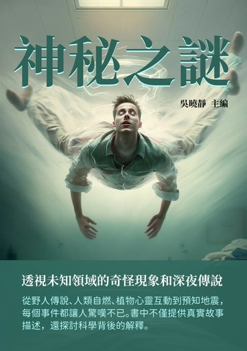 【電子書】神秘之謎：透視未知領域的奇怪現象和深夜傳說