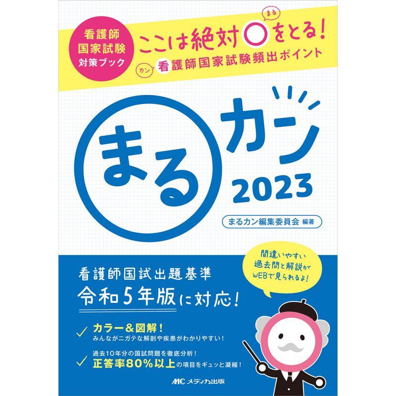 まるカン2023: ここは絶対〇をとる 看護師国家試験頻出ポイント (看護師国家試験対策ブック)