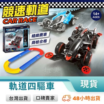 四驅車 軌道車 四驅車軌道 2車1軌道套裝組 玩具車 迷你四驅車 立體軌道 軌道組 兒童禮物 玩美 771586
