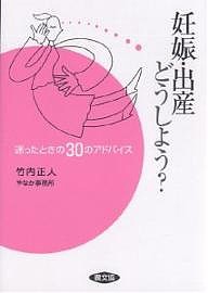 妊娠・出産どうしよう? 迷ったときの30のアドバイス 竹内正人 やなか事務所