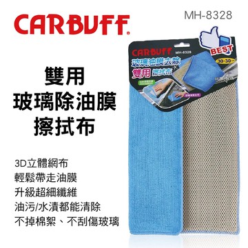 【4%點數】真便宜 CARBUFF車痴 MH-8328 雙用玻璃除油膜擦拭布(30x30cm)【限定樂天APP下單享點數回饋】