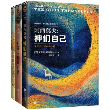 （台灣出貨）阿西莫夫科幻經典套裝(共3冊)神們自己+永恆的終結+機器人短篇