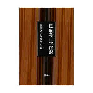 民族考古学序説　民族考古学研究会 編