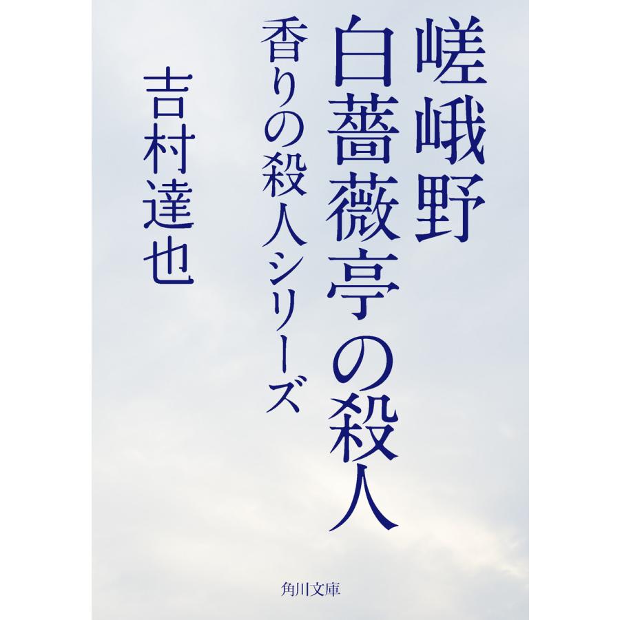 嵯峨野白薔薇亭の殺人 吉村達也