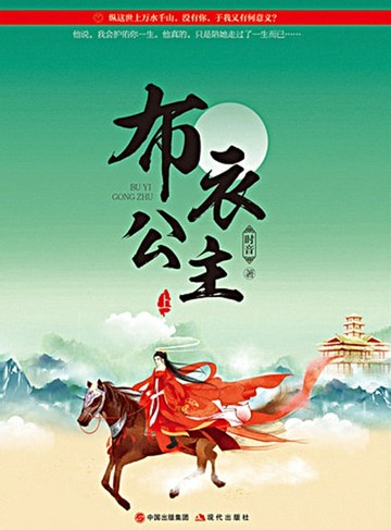 【電子書】布衣公主（终结篇）