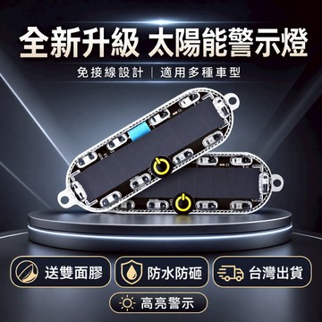 隔日達🎈LED太陽能警示燈 機車爆閃燈 飛機燈 邊燈 側燈 警示燈 天亮自動充電 免接線 爆閃 後尾燈 車用裝飾燈
