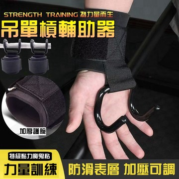 【正品下殺🥇專業輔助】吊單槓助力鈎 健身助力鈎 引體嚮上輔助 帶健身啞鈴槓鈴 硬拉防滑 護腕 握力鈎 引體嚮 上單槓手套
