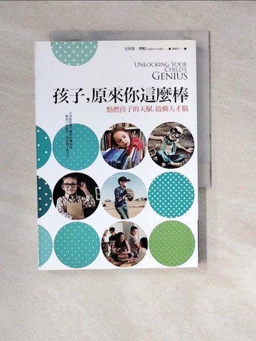 【書寶二手書T3／親子_WQA】孩子，原來你這麼棒-點燃孩子的天賦，啟動天才腦_安得魯．傅勒