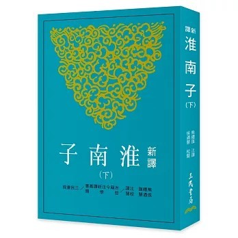 <全新>三民書局出版【新譯淮南子(下)(三版)(熊禮匯、 侯迺慧)】(2025年12月)(9789571479811)