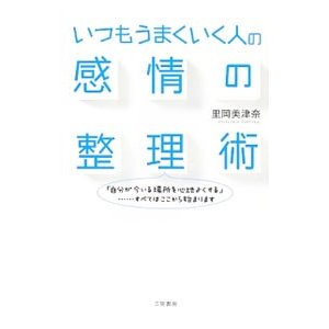 いつもうまくいく人の感情の整理術／里岡美津奈