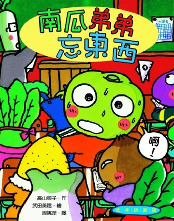 南瓜弟弟忘東西【二手書_良好】TAAZE讀冊生活
