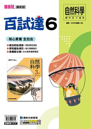 <學霸書城>康軒百試達自然6