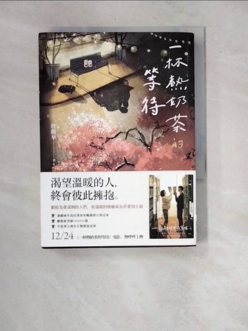【書寶二手書T6／一般小說_WY2】一杯熱奶茶的等待_KIDISLAND兒童島