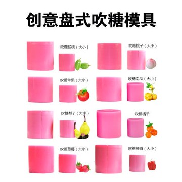 糖藝模具盤式吹糖蘋果桔子草莓桃子南瓜辣椒梨楊桃廚用盤飾模具