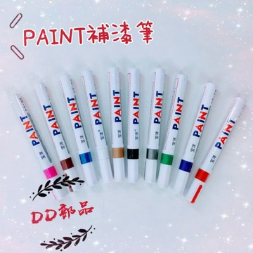 [DD部品]PAINT補漆筆 輪胎筆 輪胎改色 10色可選 油漆筆