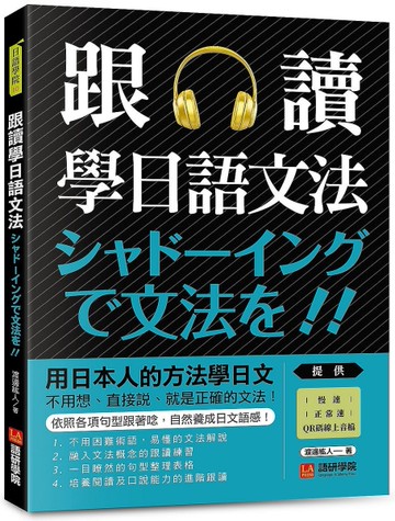 跟讀學日語文法：用日本人的方法學日文，不用想、直接說，就是正確的文法！