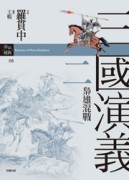 三國演義二‧梟雄混戰[二手書_良好]