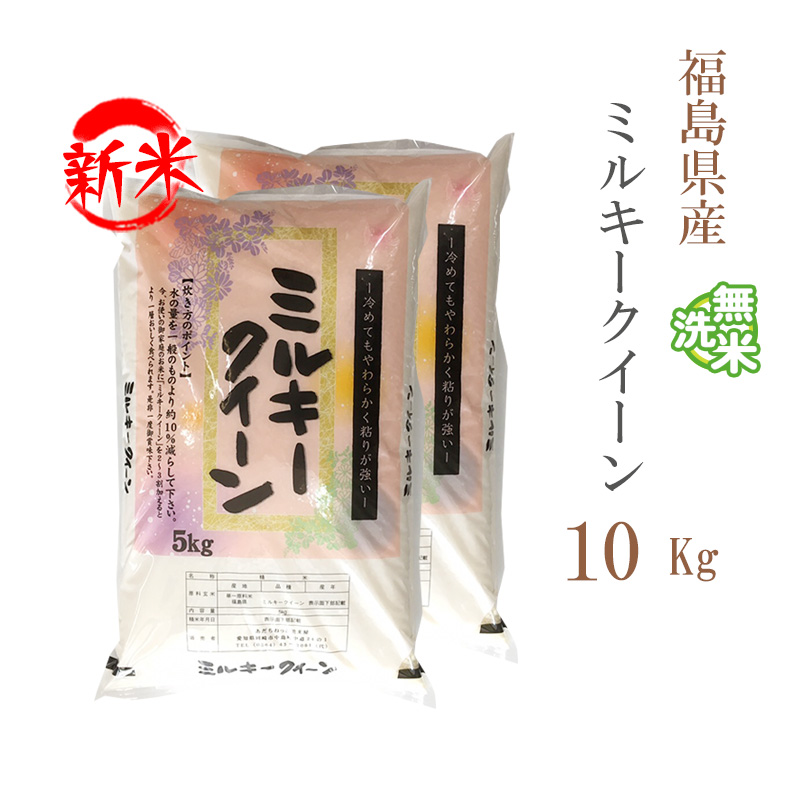 新米 無洗米 10kg 送料無料 ミルキークイーン 5kg×2袋 福島県産 令和5年産 1等米 ミルキークイーン お米 10キロ 安い 送料無料