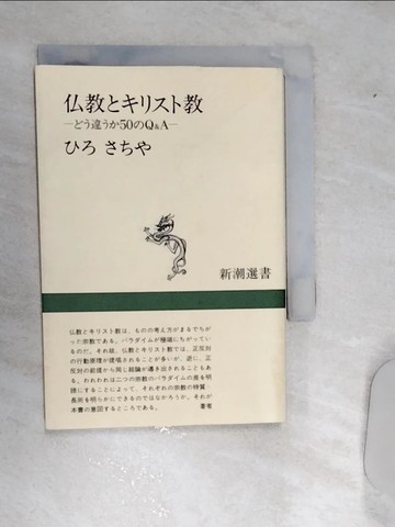 【書寶二手書T2／宗教_RA2】?教?????教－??違??５０?Ｑ＆Ａ _日文_?????