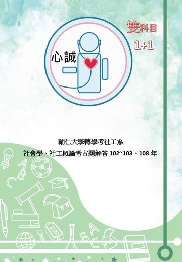 輔仁大學 社工系/社會工作系 102年、103年 、108~109 年轉學考 考古題 "社會學+ 社工概論" 解答 "105年招生名額:1
