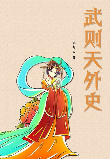 【電子書】武则天外史