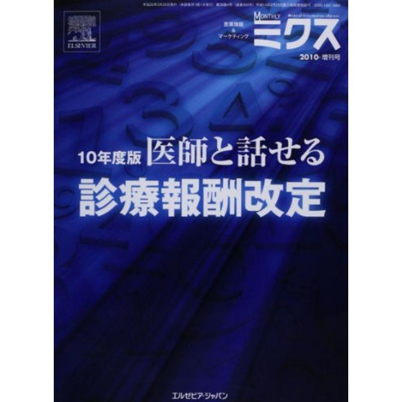 医師と話せる診療報酬改定 10年度版