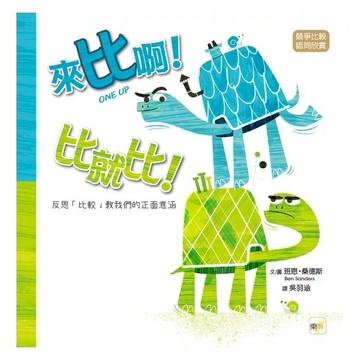 安可童書 東雨【品格教育繪本：競爭比較／認同欣賞】來比啊！比就比！──反思「比較」教我們的正面意涵(ONE UP)