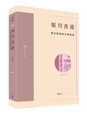 報刊香港：歷史語境與文學場域[二手書_普通]