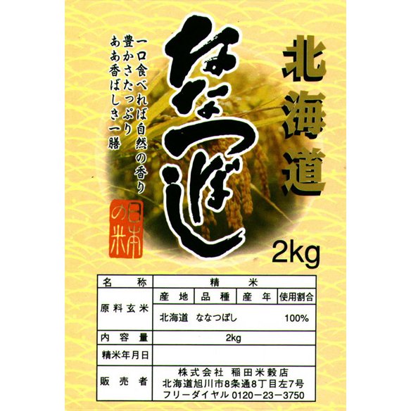 ななつぼし　新米 令和５年産  5年産　　旭川発北海道産ななつぼし(2kg)