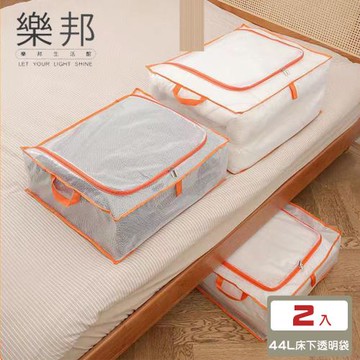 【樂邦】2入/44L-PVC透明衣物收納袋(棉被收納袋 床底收納 床下 收納箱 摺疊收納箱 整理)