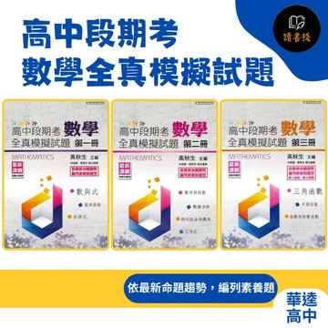 【數學補充】華逵高中『高中段期考數學全真模擬試題』第一~三冊 ●讀書棧幼教國小國中高中職參考書網路書城
