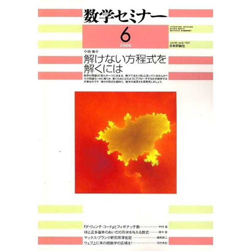 数学セミナー 2006年 06月号 雑誌