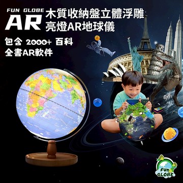 現貨 地球儀 AR地球儀 繁體中文 台灣製造 木質收納盤亮燈浮雕地球儀｜13大AR知識模組｜夜燈裝飾擺件 媽咪你好小舖