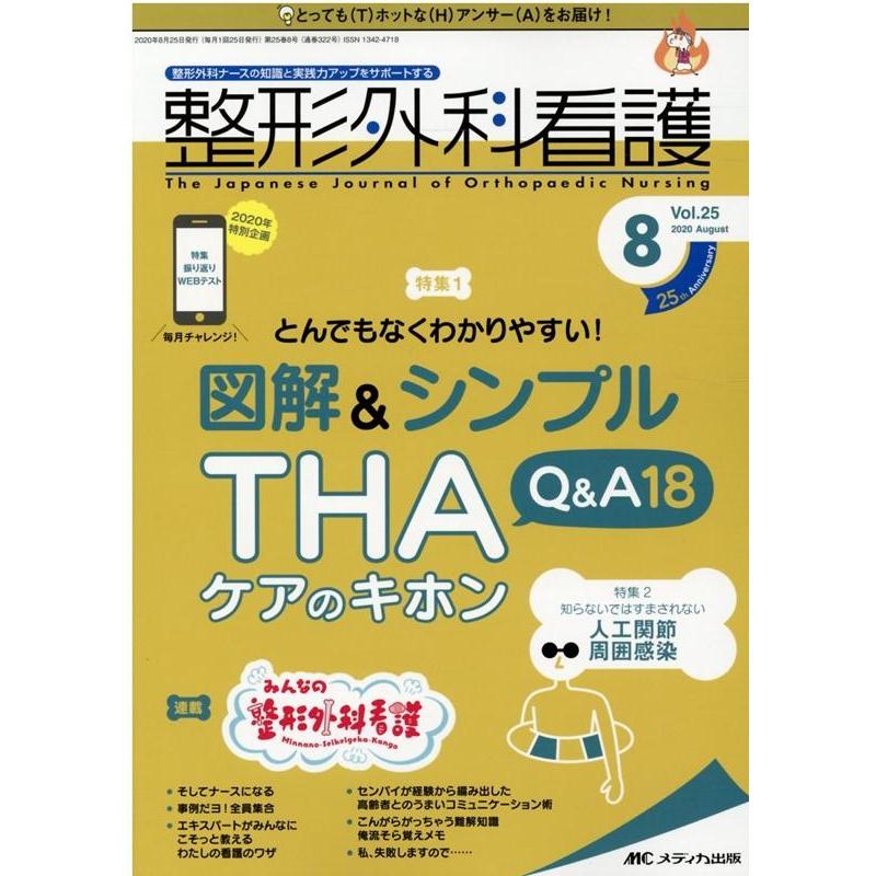 整形外科看護 2020年8月号 特集 とんでもなくわかりやすい 図解 THAケアのキホン Q A18