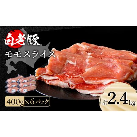 ふるさと納税 北海道産 白老豚 モモ スライス 400g×６パック 北海道白老町