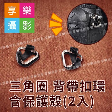 【299超取免運】[享樂攝影]三角圈 背帶扣環 含保護殼(2入)【夏日限時優惠中 再享點數回饋】