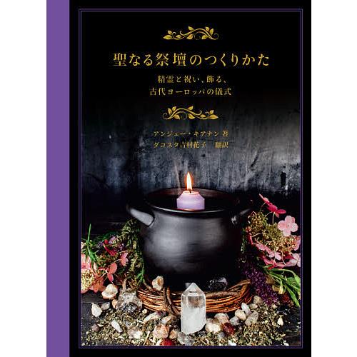 聖なる祭壇のつくりかた 精霊と祝い,飾る,古代ヨーロッパの儀式